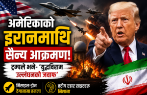 अमेरिकाको इरानमाथि नयाँ सैन्य कारबाही, ट्रम्पले भने– ‘युद्धविराम उल्लंघनको जवाफ’