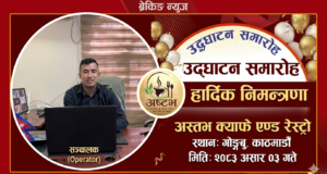 गोङ्गबुमा ‘अष्टभ क्याफे एण्ड रेष्ट्रो’ सञ्चालनमा, भुवन श्रेष्ठद्वारा आतिथ्य क्षेत्रमा नयाँ सुरुआत
