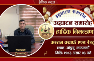गोङ्गबुमा ‘अष्टभ क्याफे एण्ड रेष्ट्रो’ सञ्चालनमा, भुवन श्रेष्ठद्वारा आतिथ्य क्षेत्रमा नयाँ सुरुआत