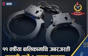 ११ वर्षीया बालिकामाथि जबरजस्ती करणी आरोपमा २२ वर्षीय युवक पक्राउ
