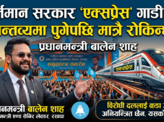 वर्तमान सरकार एक्सप्रेस गाडी हो, गन्तव्यमा पुगेपछि मात्र रोकिन्छ’ : प्रधानमन्त्री बालेन शाह