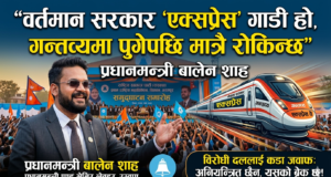 वर्तमान सरकार एक्सप्रेस गाडी हो, गन्तव्यमा पुगेपछि मात्र रोकिन्छ’ : प्रधानमन्त्री बालेन शाह