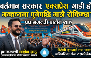 वर्तमान सरकार एक्सप्रेस गाडी हो, गन्तव्यमा पुगेपछि मात्र रोकिन्छ’ : प्रधानमन्त्री बालेन शाह