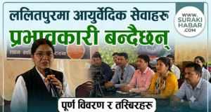 ललितपुरमा आयुर्वेद सेवा प्रभावकारी बन्दै: महिला सेवाग्राहीको संख्या बढी