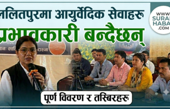 ललितपुरमा आयुर्वेद सेवा प्रभावकारी बन्दै: महिला सेवाग्राहीको संख्या बढी