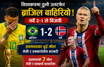 ब्राजिल विश्वकपबाट बाहिरियो, हालान्डको दुई गोलमा नर्वे क्वार्टरफाइनलमा