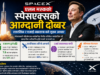एलन मस्कको स्पेसएक्सको आम्दानी दोब्बर, स्टारलिंक र एआई व्यवसाय बने मुख्य आधार