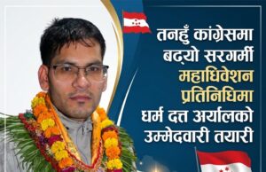 तनहुँ कांग्रेसमा बढ्यो सरगर्मी, महाधिवेशन प्रतिनिधिमा धर्म दत्त अर्यालको उम्मेदवारी तयारी
