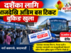 दशैंका लागि आजदेखि अग्रिम बस टिकट बुकिङ खुला