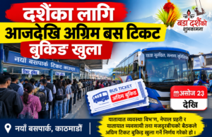 दशैंका लागि आजदेखि अग्रिम बस टिकट बुकिङ खुला